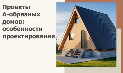 Проекты А-образных домов: особенности проектирования и строительства в Железнодорожном