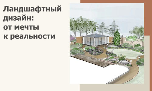Ландшафтный дизайн: от мечты к реальности c А3дПро-Жлз